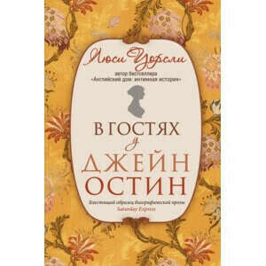 Люси Уорсли: В гостях у Джейн Остин