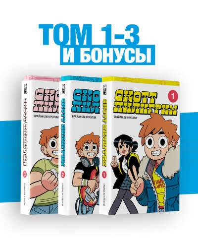 Скотт Пилигрим полное издание