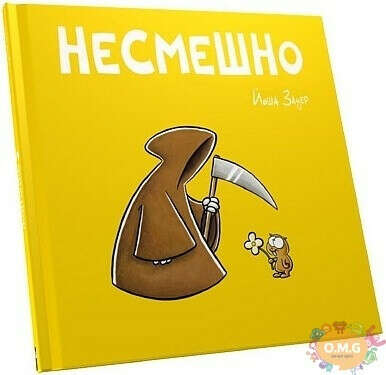 несмешно