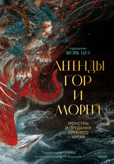 Книга «Легенды гор и морей»