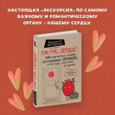 Тук-тук, сердце! Как подружиться с самым неутомимым органом и что будет, если этого не сделать | фон Борстель Йоханнес Хинрих