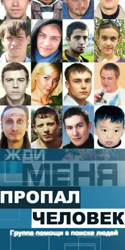 Чтобы все пропавшие люди и животные нашлись
