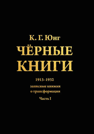 Чёрные книги, Юнг