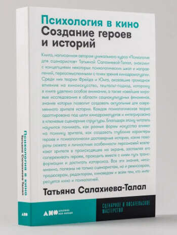 Татьяна Салахиева-Талал «Психология в кино: Создание героев и истории»