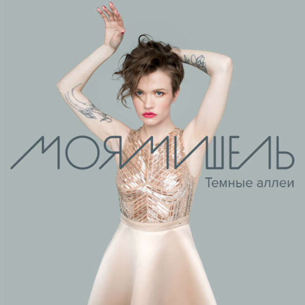 Сходить на концерт Моя Мишель