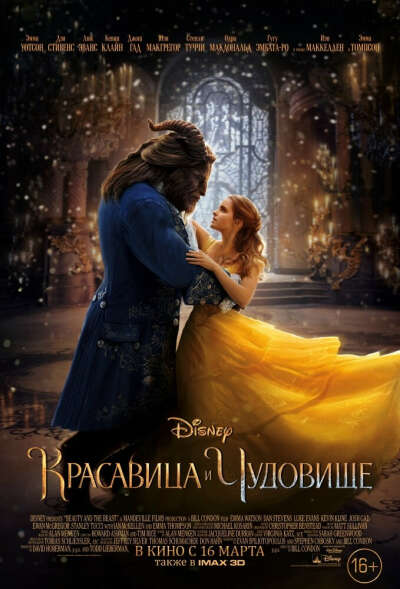 Красавица и чудовище Beauty and the Beast