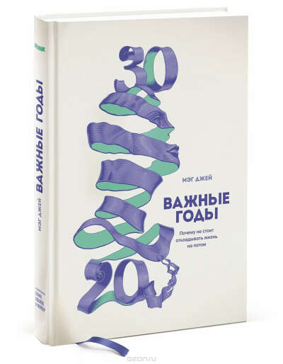 Важные годы. Книга