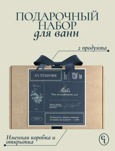Набор для ванн Ex Tempore