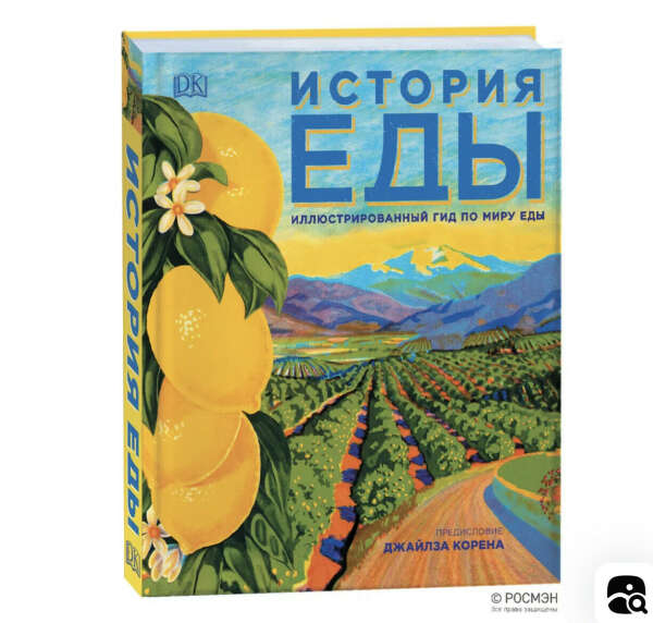Книга «история еды»