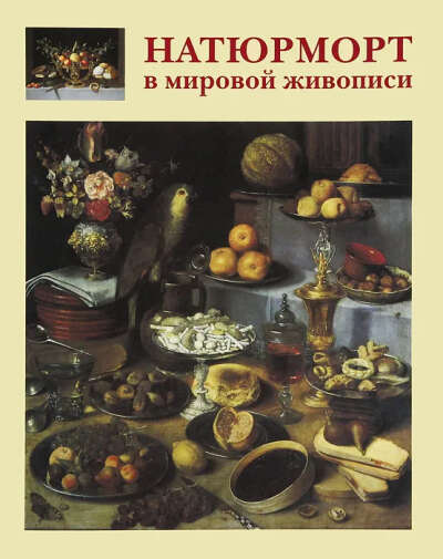 Альбом Натюрморт в мировой живописи | Голованова А. Е.