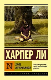 Харпер Ли: Убить пересмешника