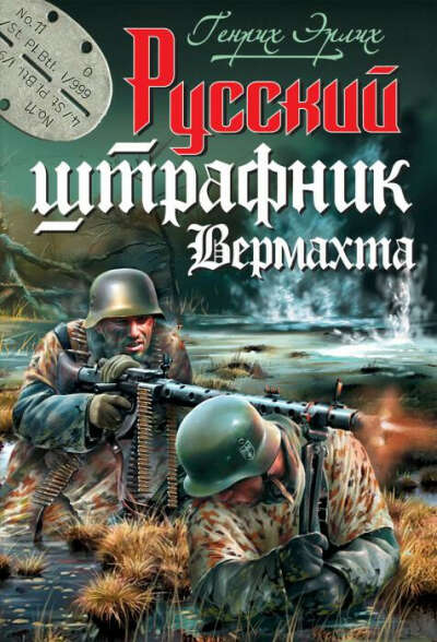 Прочитать "Русский штрафник Вермахта" Г. Эрлиха