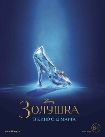 Фильм "Золушка" с 12 марта 2015г