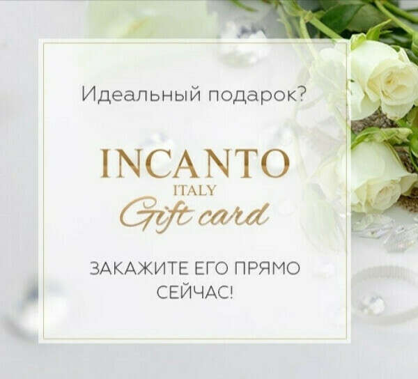 Сертификат в Incanto