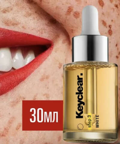Сыворотка KEYCLEAR