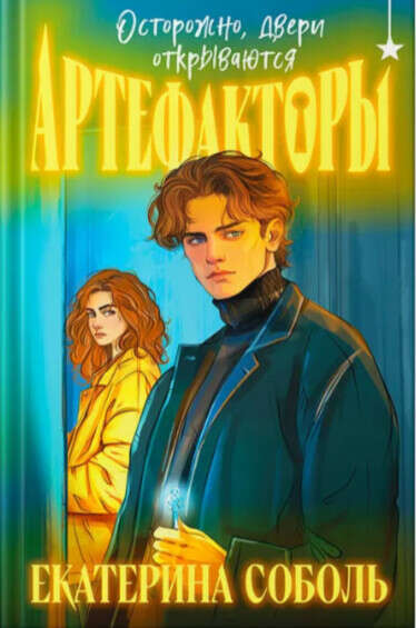 Книга "Артефакторы. Осторожно, двери открываются". Соболь Екатерина