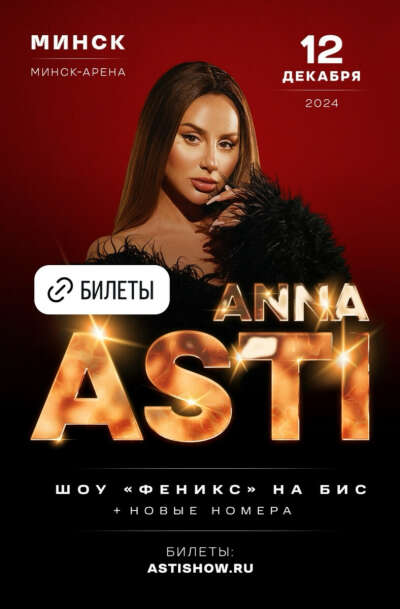 Билет на концерт ANNA ASTI в Минске 12.12