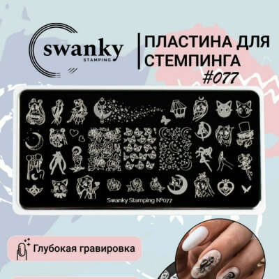 Пластина для стемпинга №077 Swanky Stamping