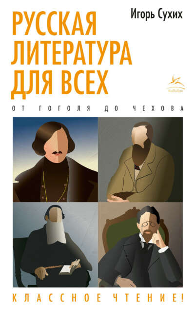 Русская литература для всех. От Гоголя до Чехова