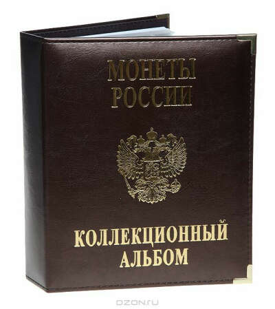 Коллекционный альбом для монет "Памятные монеты России. 10 рублей"
