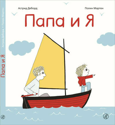 Папа и я | Деборд Астрид