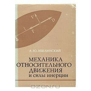 Механика относительного движения и силы инерции