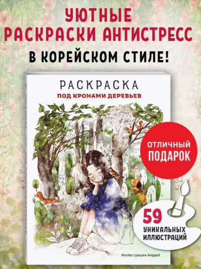 Под кронами деревьев.Раскраска. Иллюстрации Aeppol
