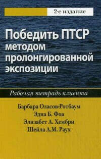 Книга: Победить ПТСР методом пролонгированной экспозиции. Рабочая тетрадь клиента