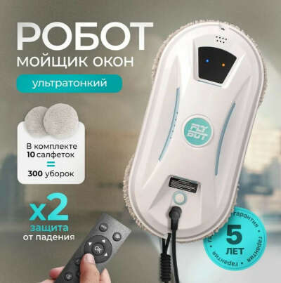 Робот для мойки окон W13 Flybot
