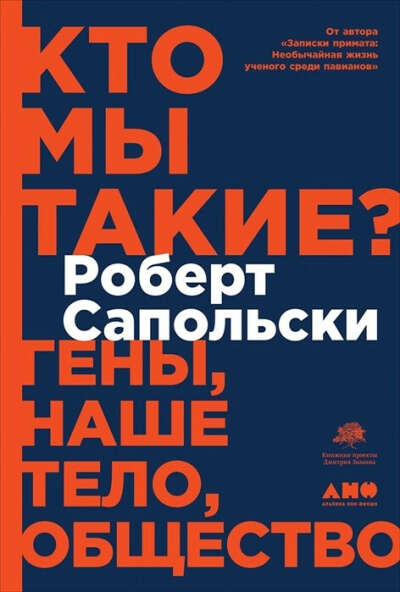 Кто мы такие? Гены, наше тело, общество Р.Сапольски