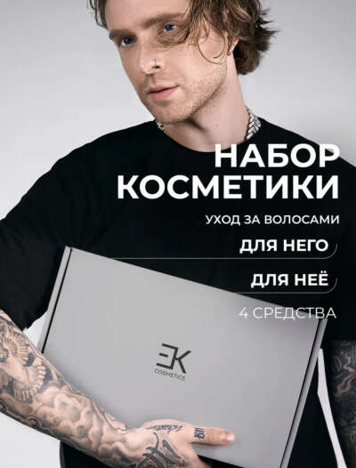 Набор косметики EK Cosmetics Егора Крида