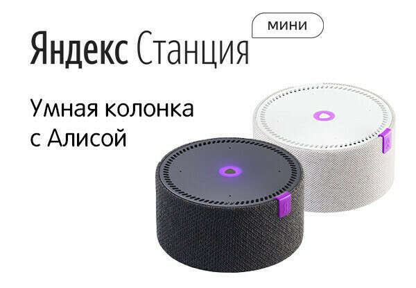 Мини-станция Алиса