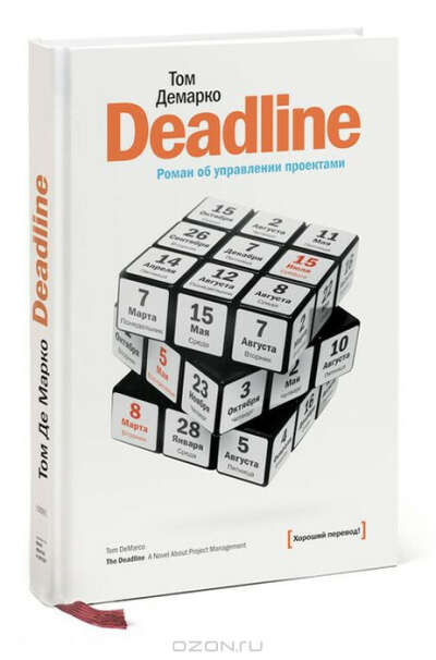 Deadline. Роман об управлении проектами. | ДеМарко Том (печатный!)