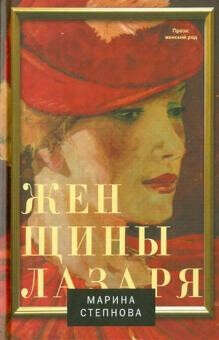 Женщины Лазаря