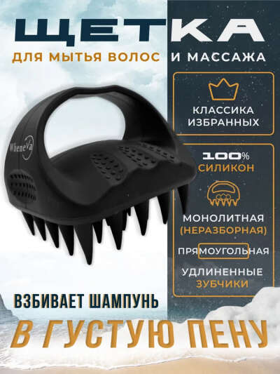 Щетка массажная для мытья волос и головы
