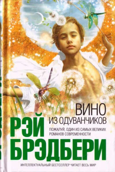 Рэй Бредберри - Вино Из Одуванчиков