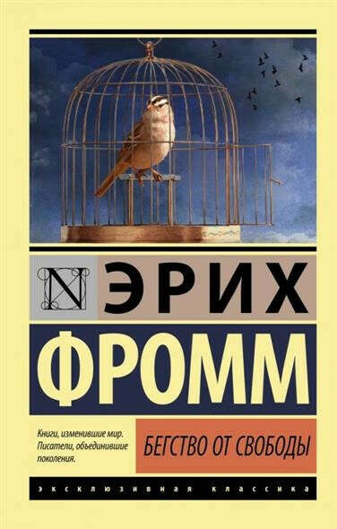 Эрих Фромм Бегство от свободы