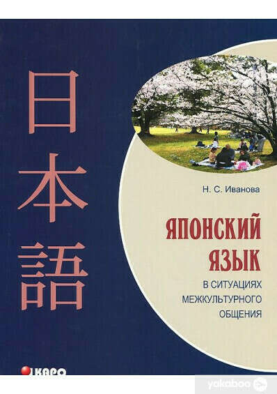 Книга Японский язык в ситуациях межкультурного общения