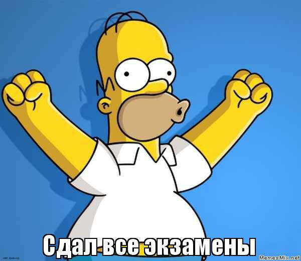 Сдать экзамены на отлично