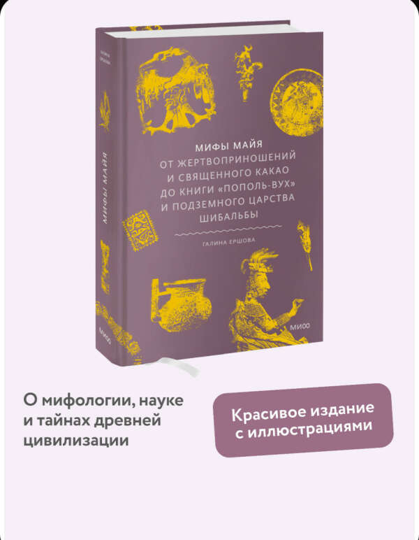 Книга «Мифы Майя»