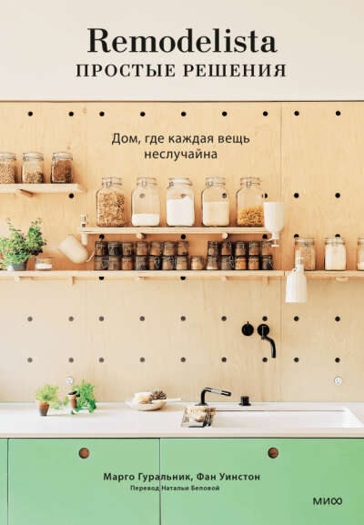 Книга Remodelista: простые решения