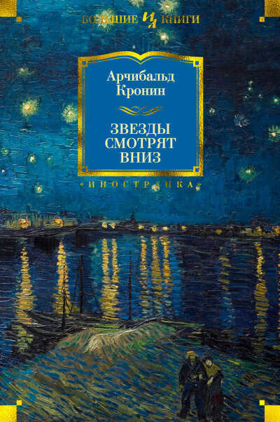 Звезды смотрят вниз | Арчибальд Кронин