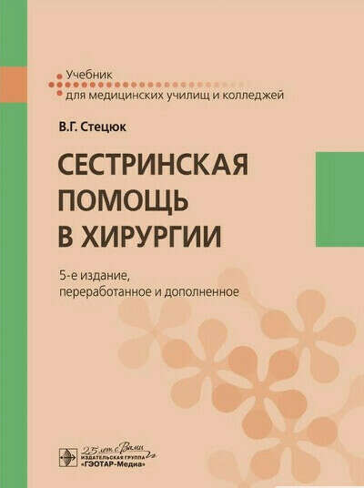 Сестринская помощь в хирургии. Учебник