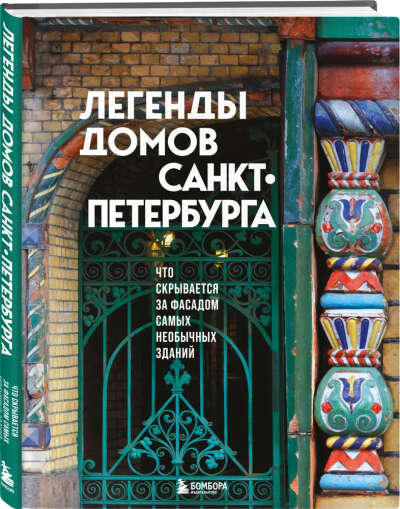 Легенды домов Санкт-Петербурга. Что скрывается за фасадом самых необычных зданий