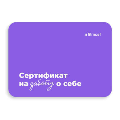Сертификат в Fitmost