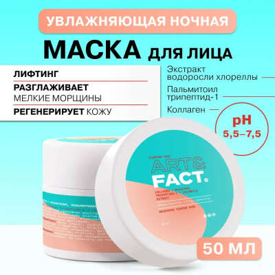 ART&FACT. / Ночная маска с коллагеном