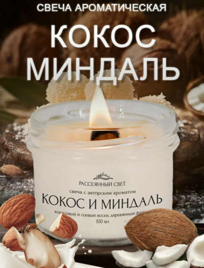 Свеча Кокос и миндаль от Рассеянный свет