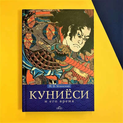 Книга Куниёси и его время. Японская гравюра XIX века. Школа Утагава | Успенский Михаил Владимирович