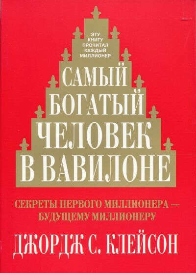 Книга "Самый богатый человек в Вавилоне"