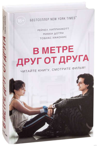 Книга "В метре друг от друга"